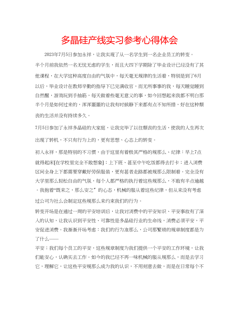 2023年多晶硅产线实习心得体会.docx_第1页