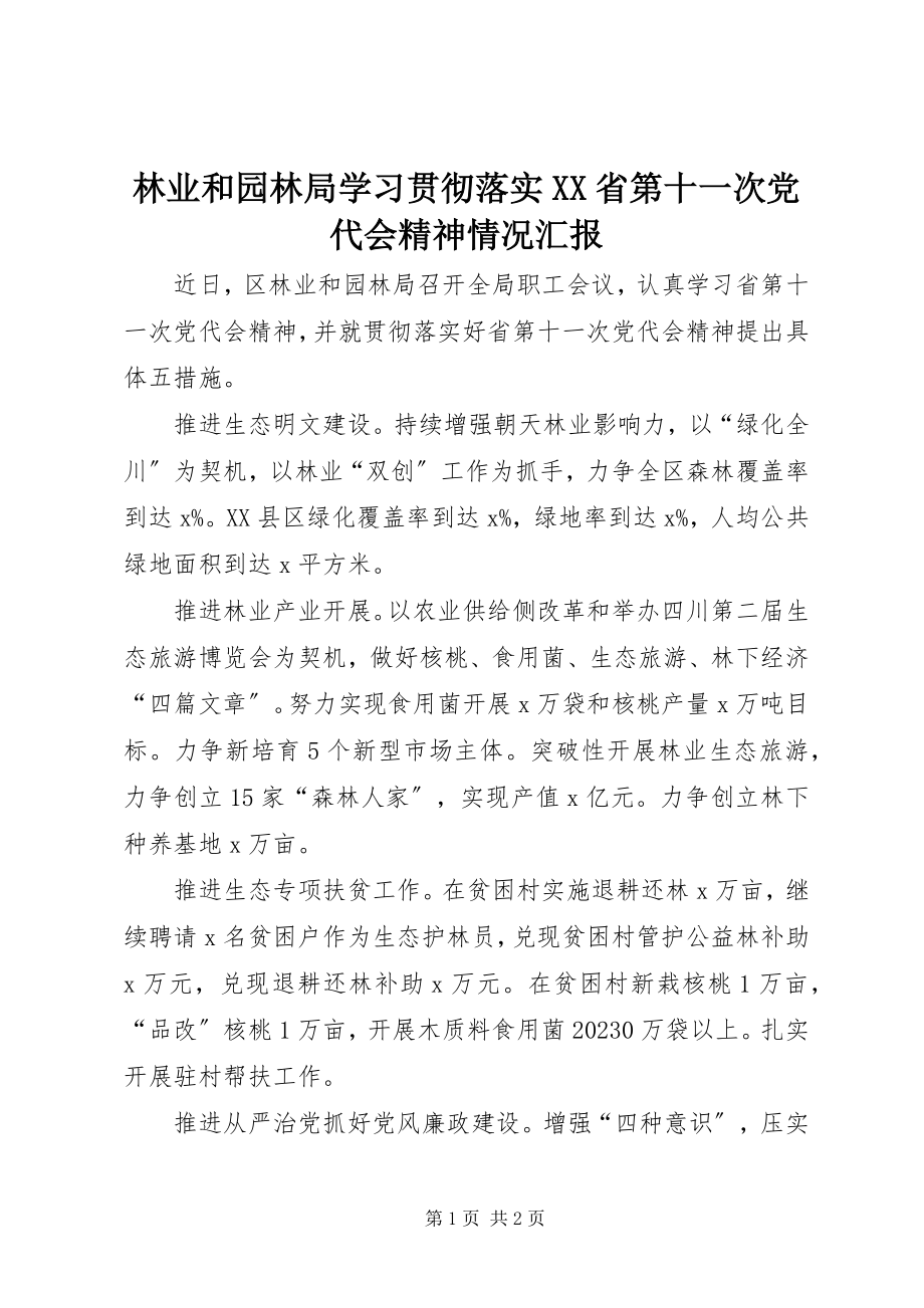 2023年林业和园林局学习贯彻落实XX省第十一次党代会精神情况汇报.docx_第1页