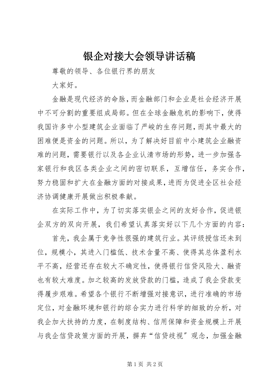 2023年银企对接大会领导致辞稿.docx_第1页