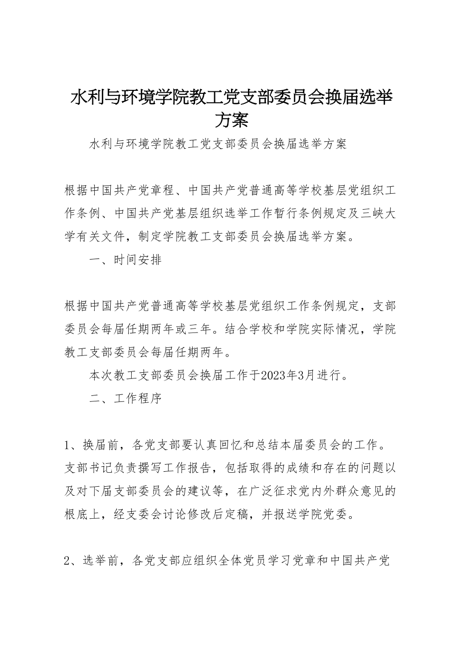 2023年水利与环境学院教工党支部委员会换届选举方案.doc_第1页