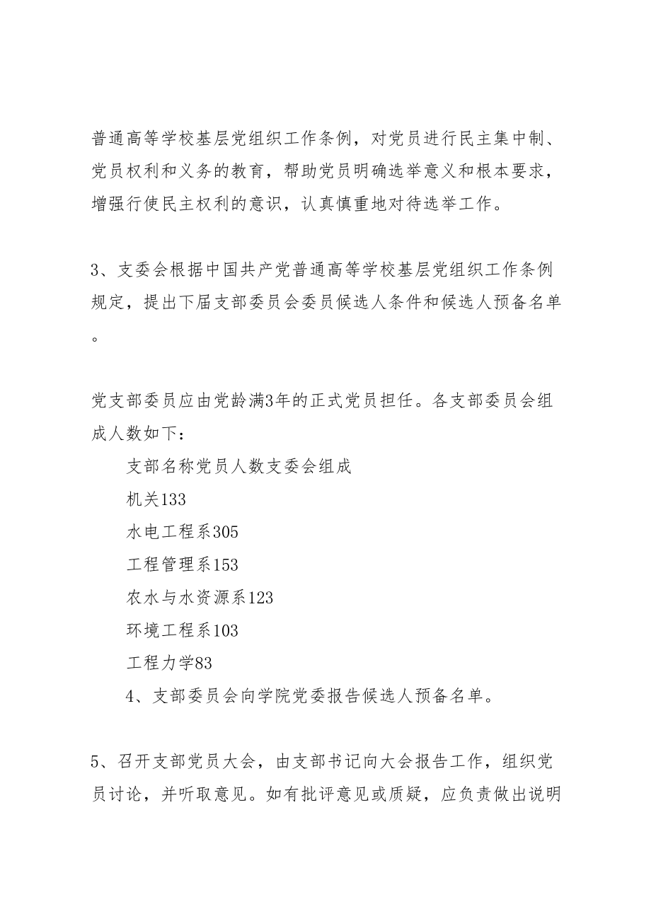 2023年水利与环境学院教工党支部委员会换届选举方案.doc_第2页