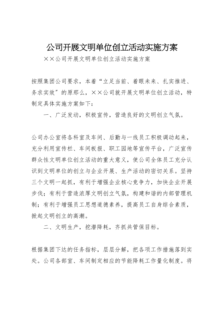 2023年公司开展文明单位创建活动实施方案.doc_第1页