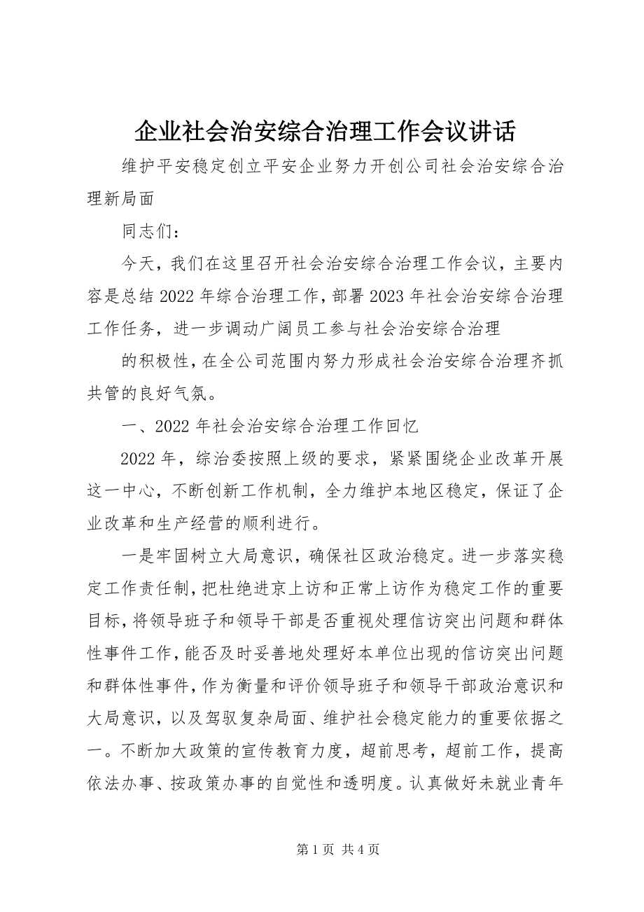 2023年企业社会治安综合治理工作会议致辞.docx_第1页