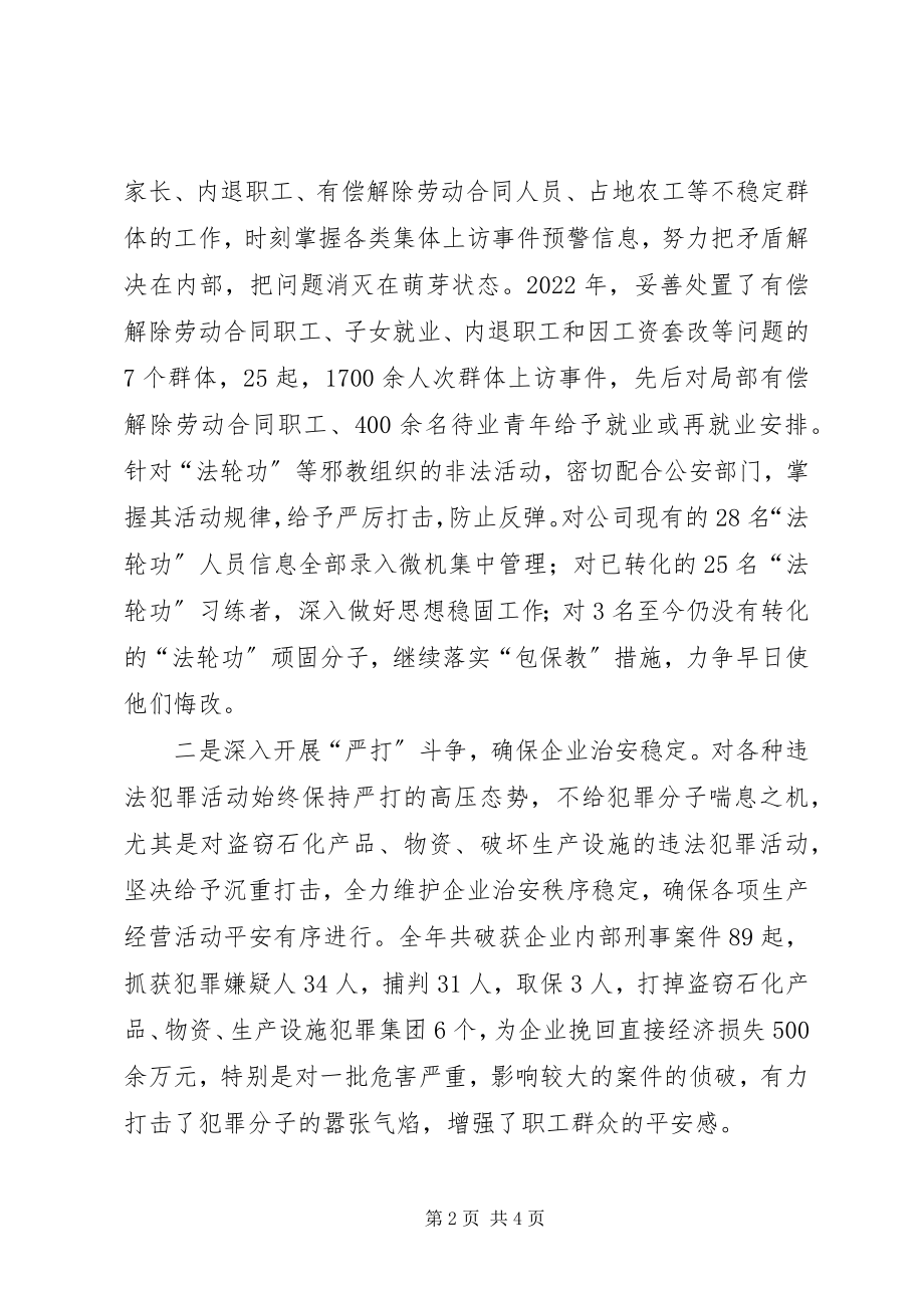 2023年企业社会治安综合治理工作会议致辞.docx_第2页