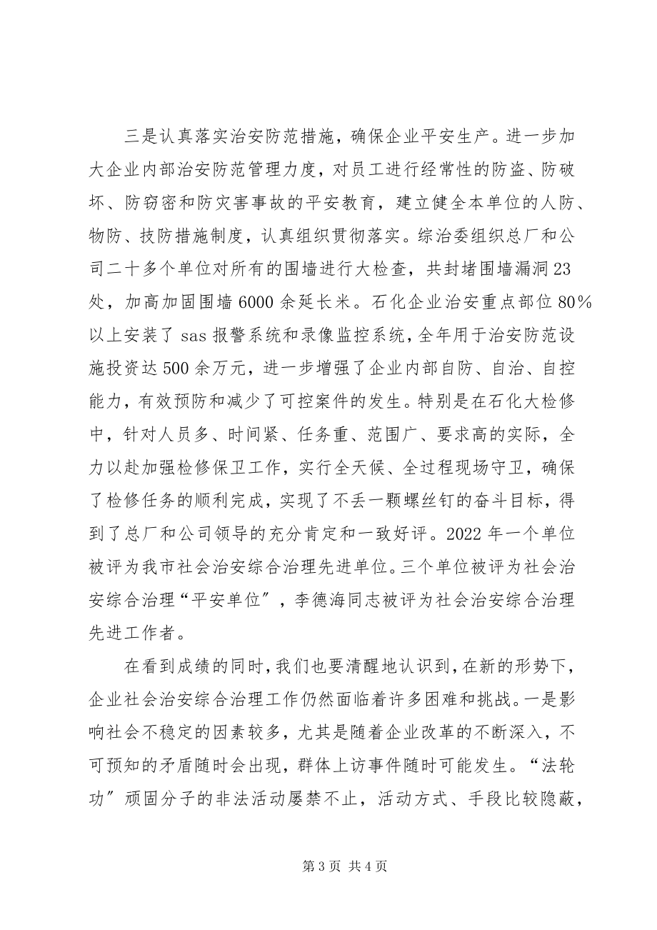 2023年企业社会治安综合治理工作会议致辞.docx_第3页