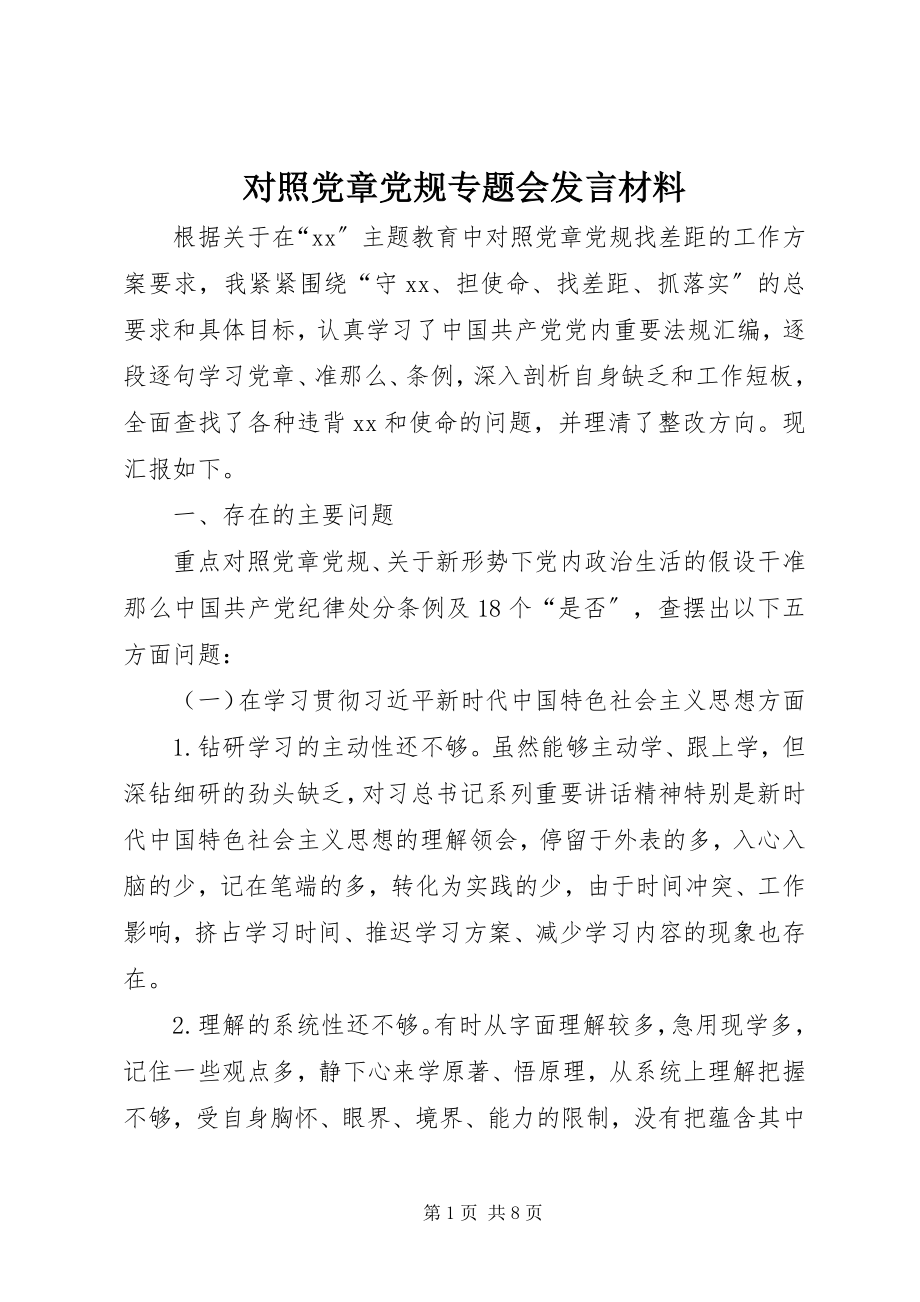 2023年对照党章党规专题会讲话材料.docx_第1页