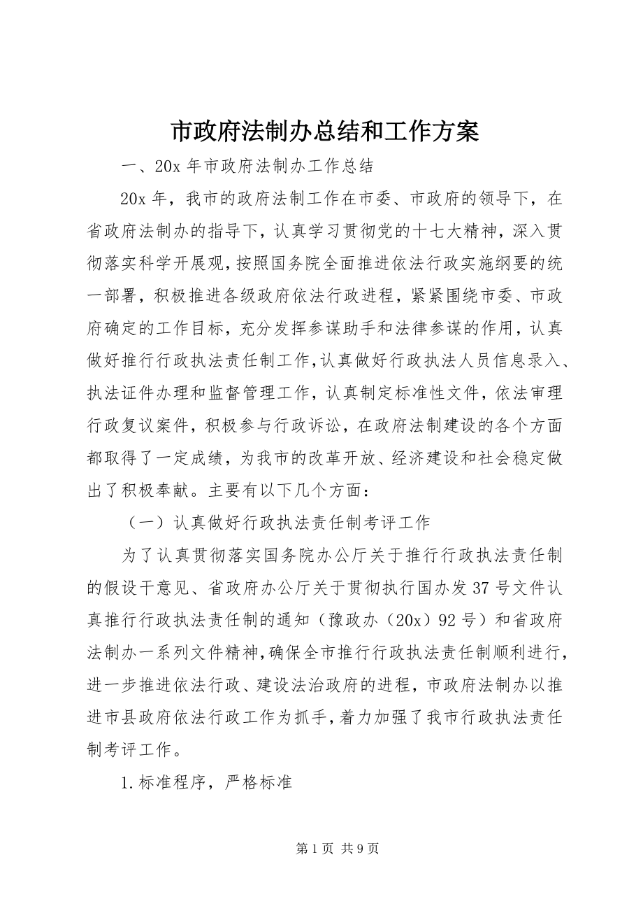 2023年市政府法制办总结和工作计划.docx_第1页