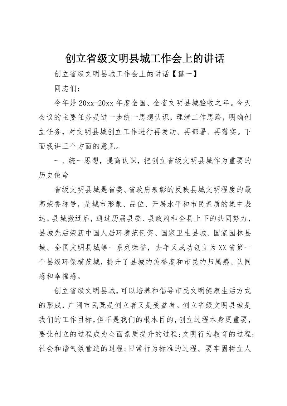 2023年创建省级文明县城工作会上的致辞.docx_第1页