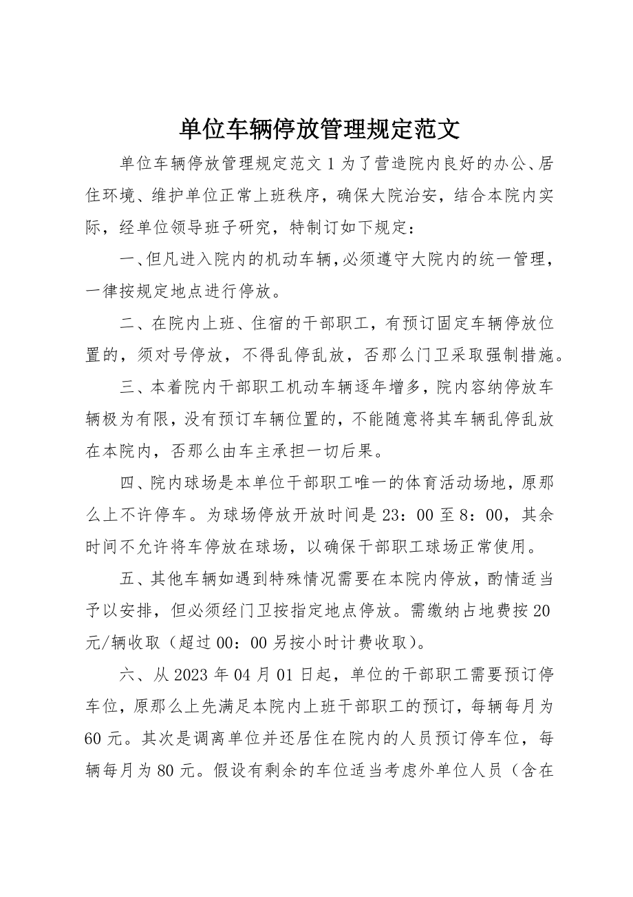 2023年单位车辆停放管理规定.docx_第1页