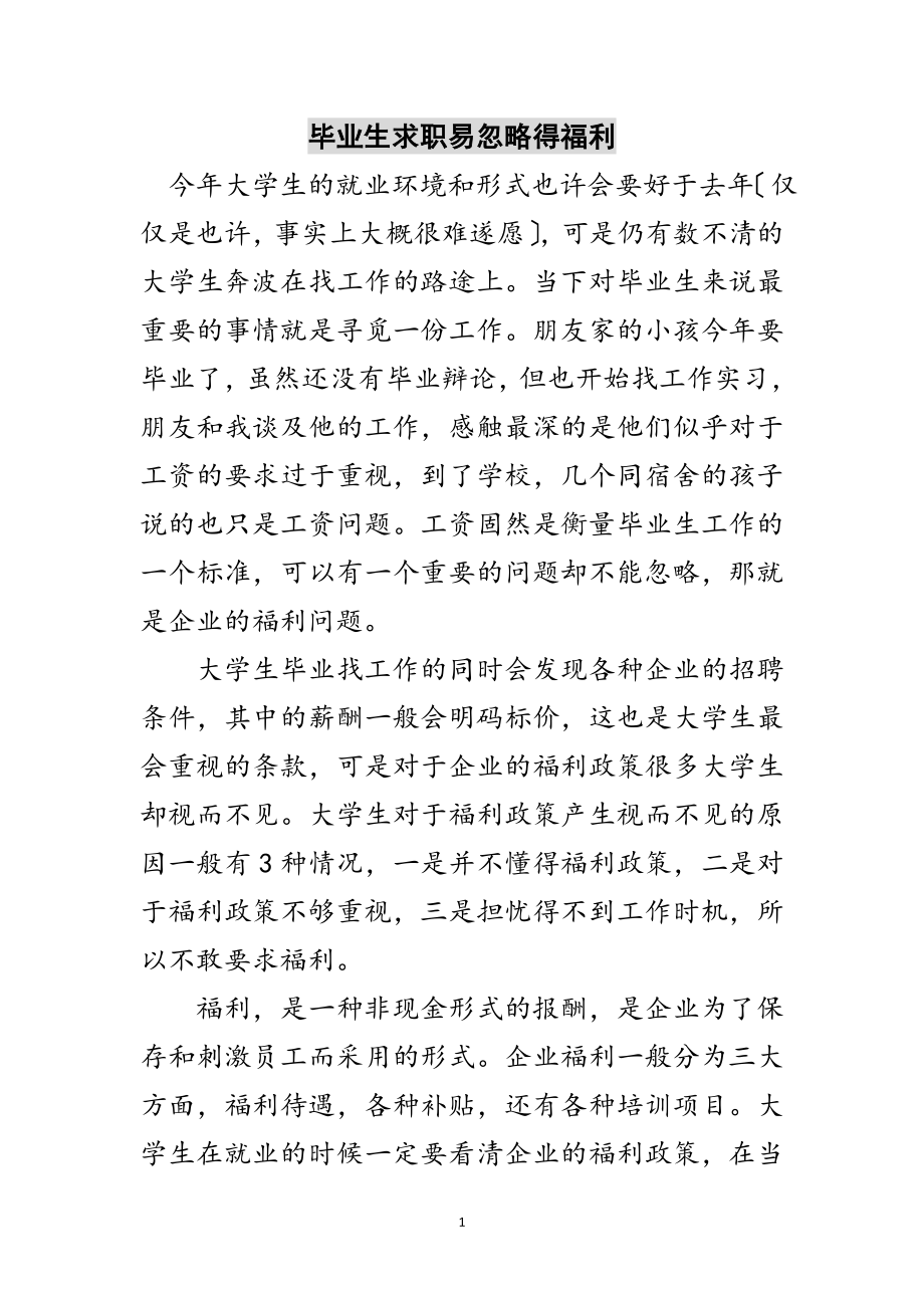 2023年毕业生求职易忽略得福利范文.doc_第1页