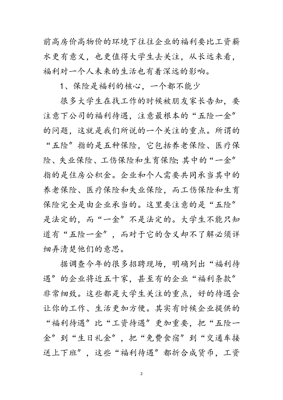 2023年毕业生求职易忽略得福利范文.doc_第2页