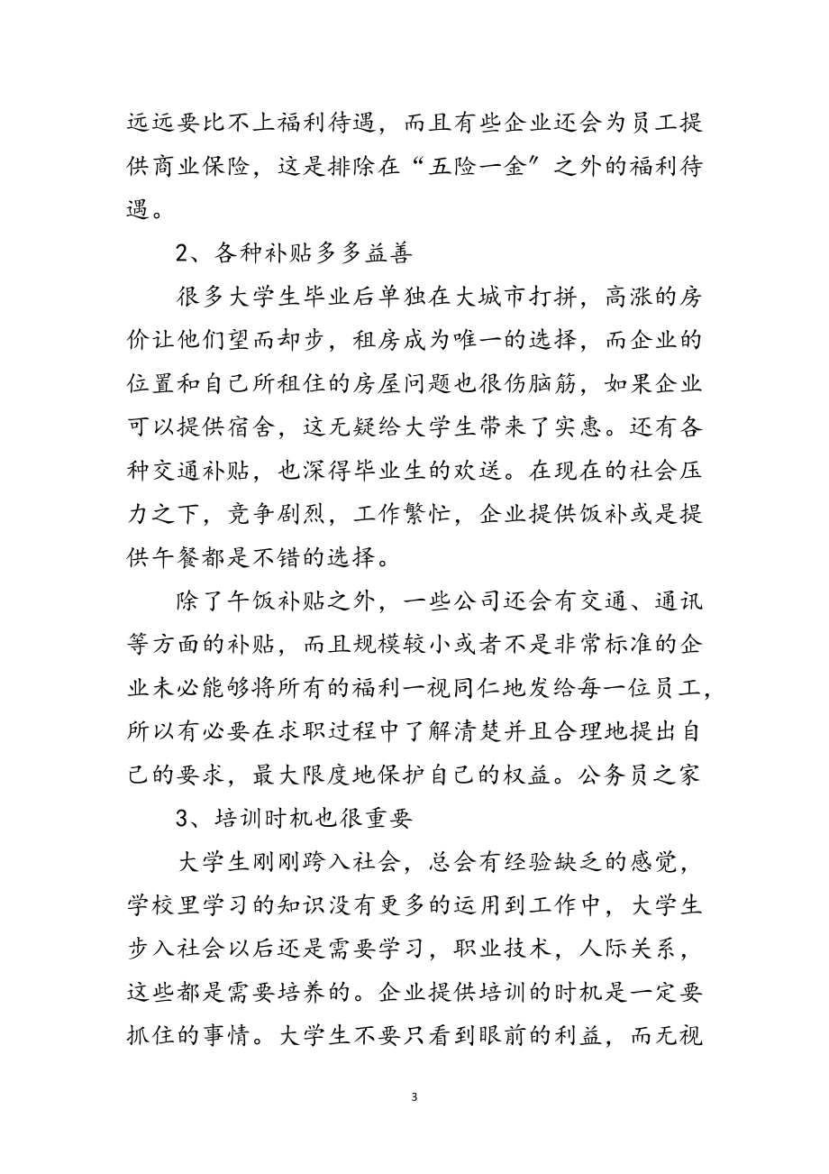 2023年毕业生求职易忽略得福利范文.doc_第3页