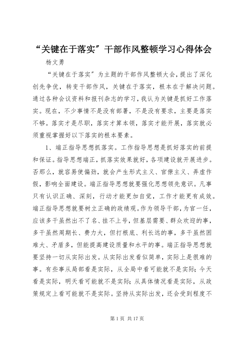 2023年“关键在于落实”干部作风整顿学习心得体会新编.docx_第1页