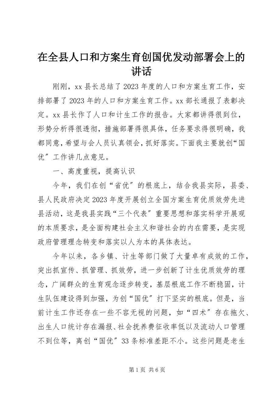 2023年在全县人口和计划生育创国优动员部署会上的致辞.docx_第1页