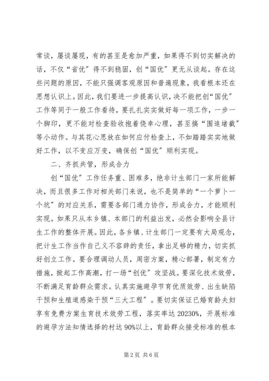 2023年在全县人口和计划生育创国优动员部署会上的致辞.docx_第2页