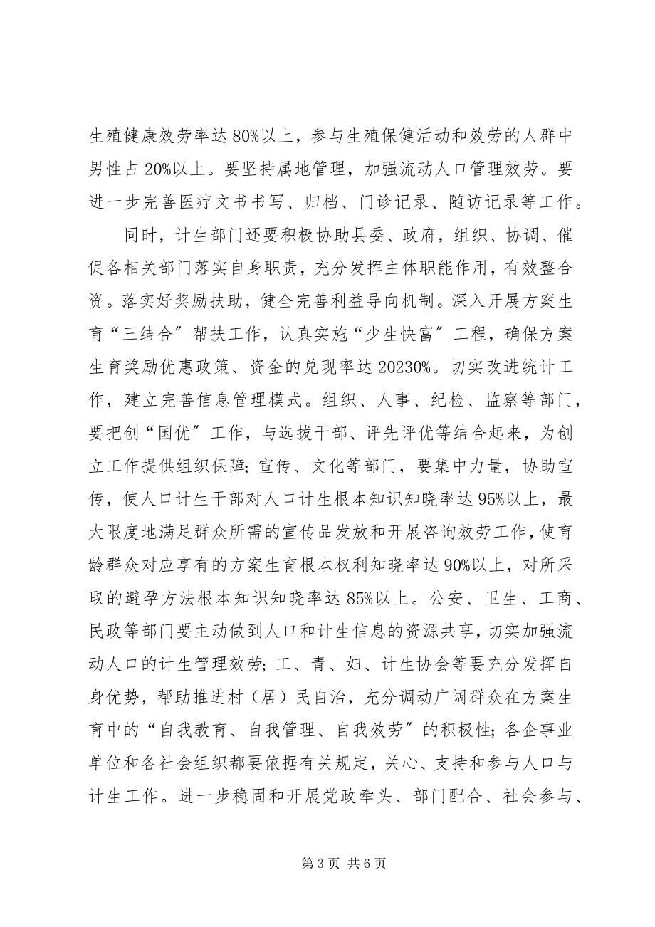 2023年在全县人口和计划生育创国优动员部署会上的致辞.docx_第3页