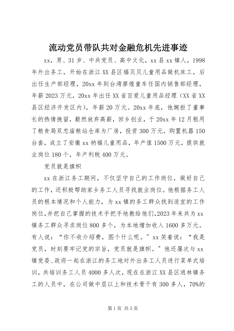 2023年流动党员带队共对金融危机先进事迹.docx_第1页