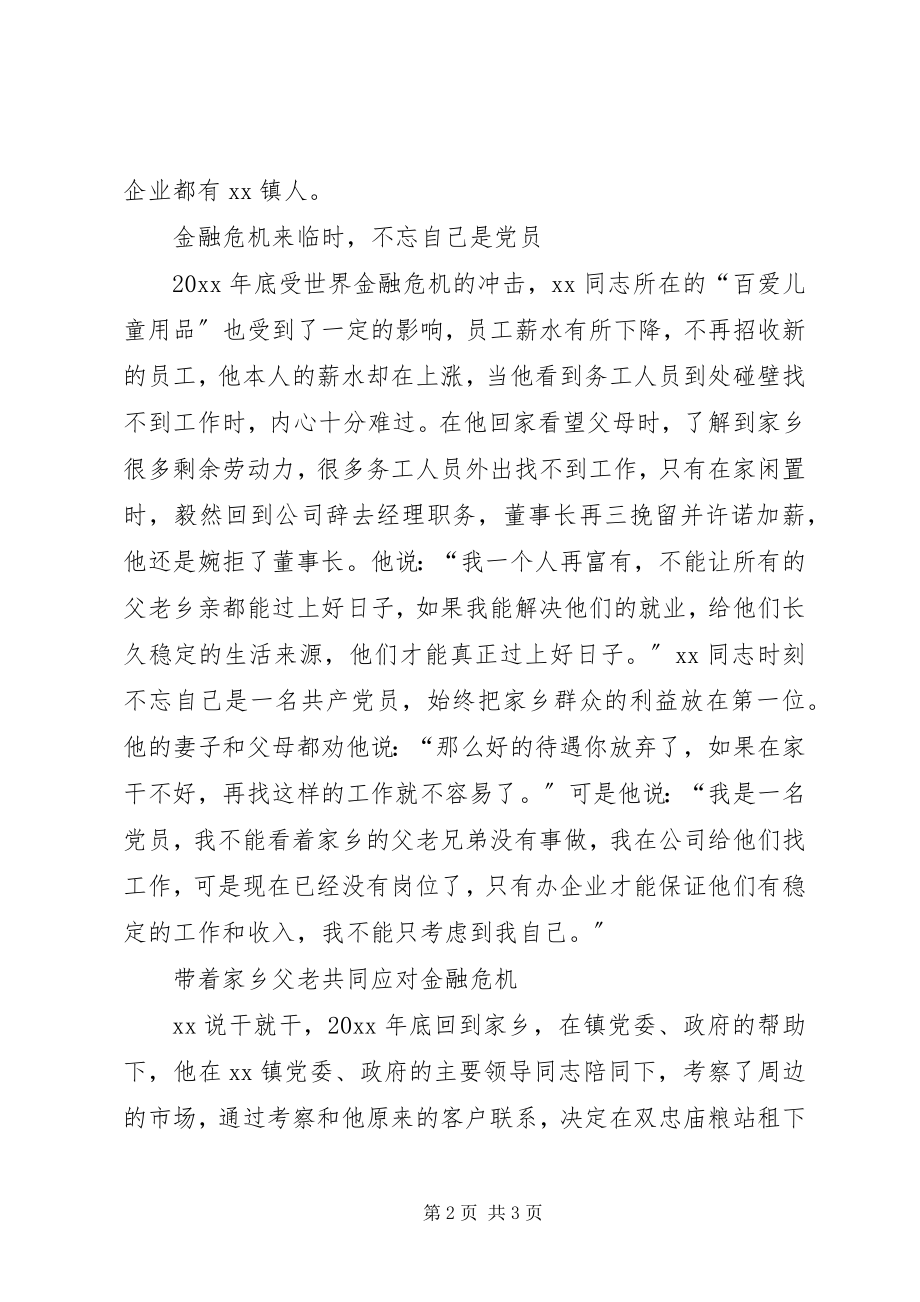 2023年流动党员带队共对金融危机先进事迹.docx_第2页