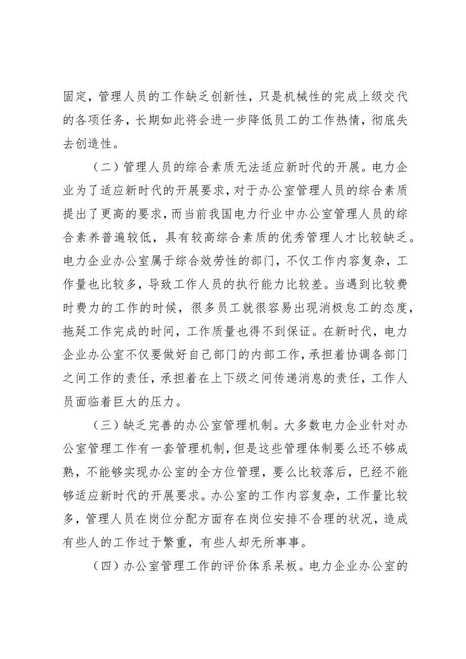 2023年电力企业办公室管理创新思考新编.docx_第2页