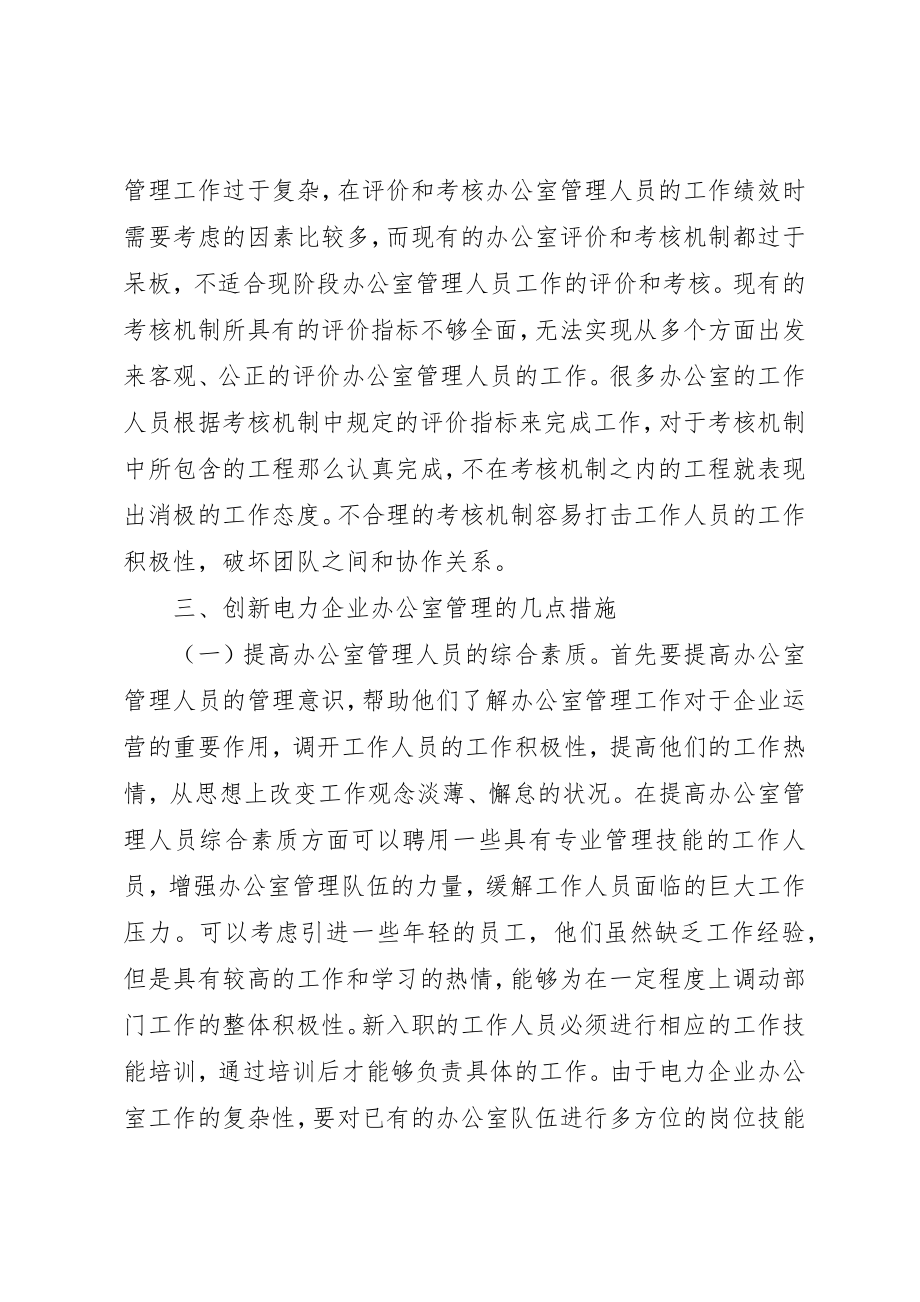 2023年电力企业办公室管理创新思考新编.docx_第3页