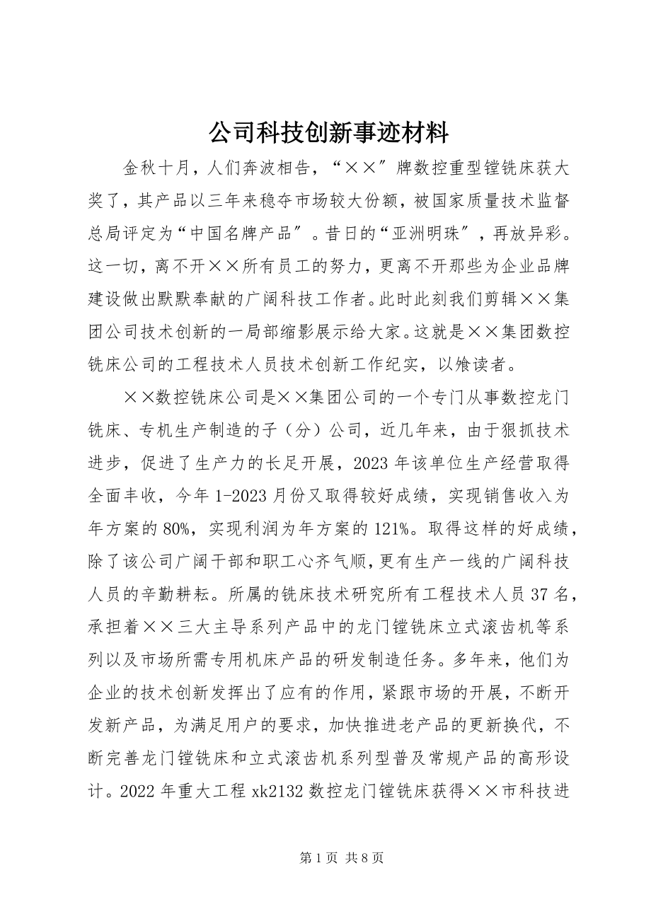 2023年公司科技创新事迹材料.docx_第1页