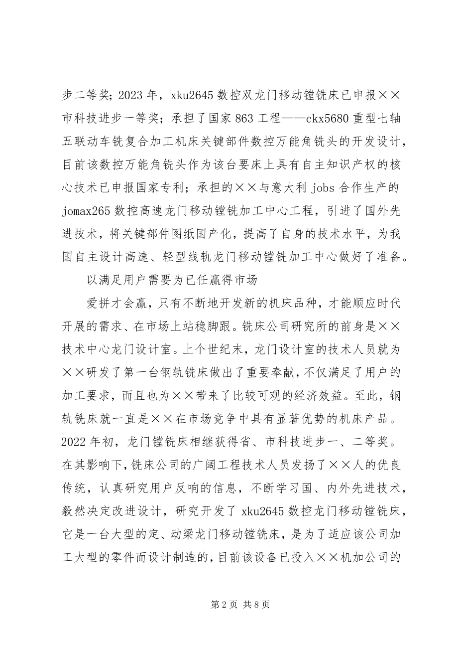 2023年公司科技创新事迹材料.docx_第2页