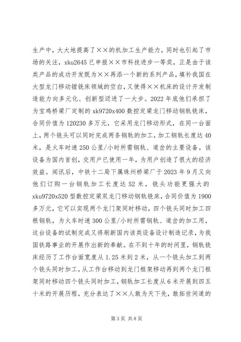 2023年公司科技创新事迹材料.docx_第3页