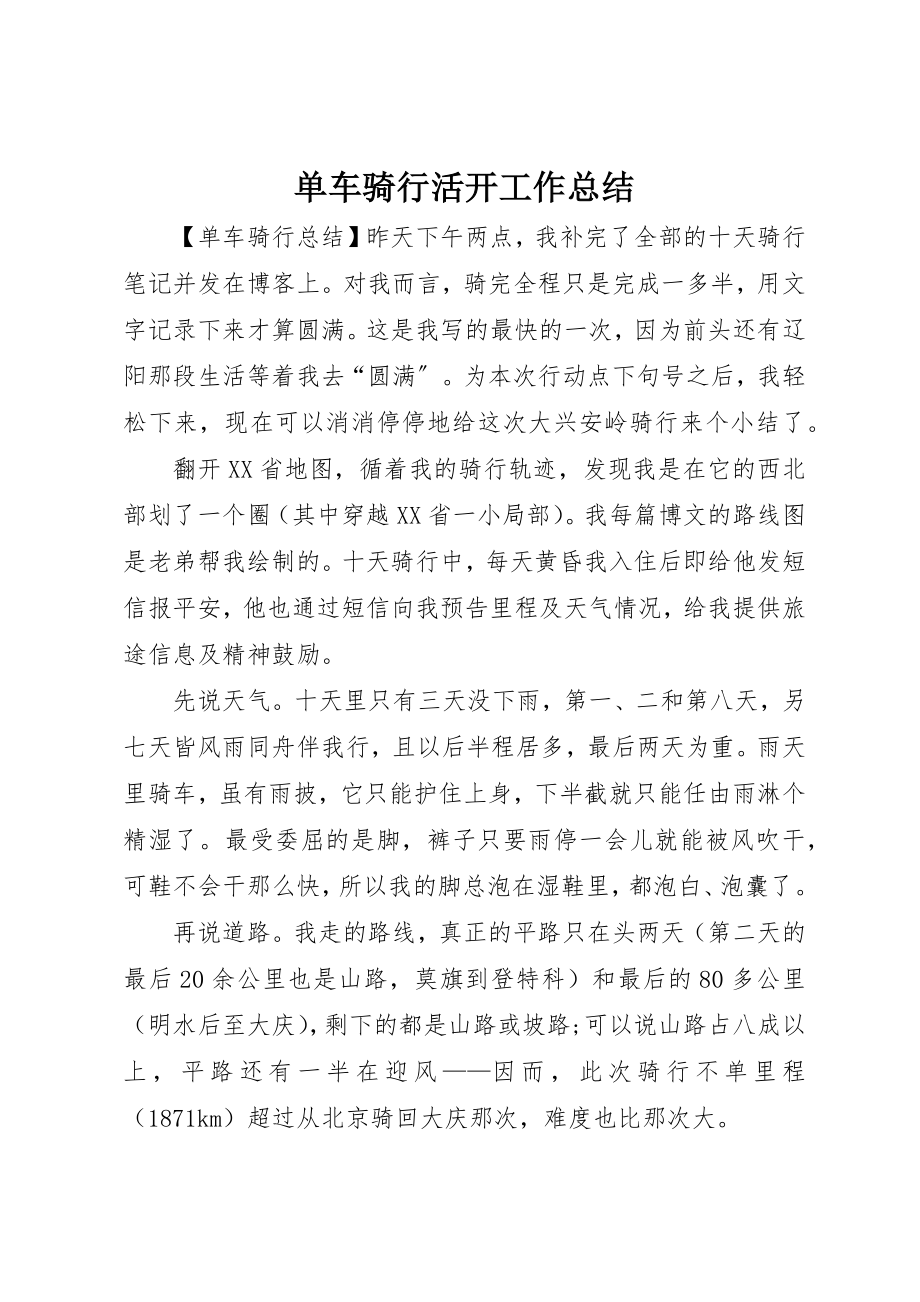 2023年单车骑行活动工作总结.docx_第1页