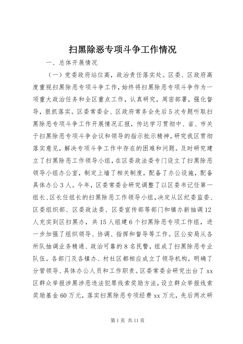 2023年扫黑除恶专项斗争工作情况.docx_第1页