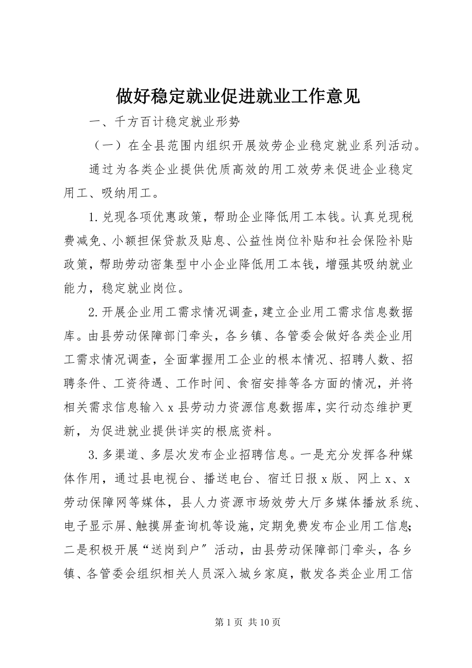 2023年做好稳就业促进就业工作意见.docx_第1页