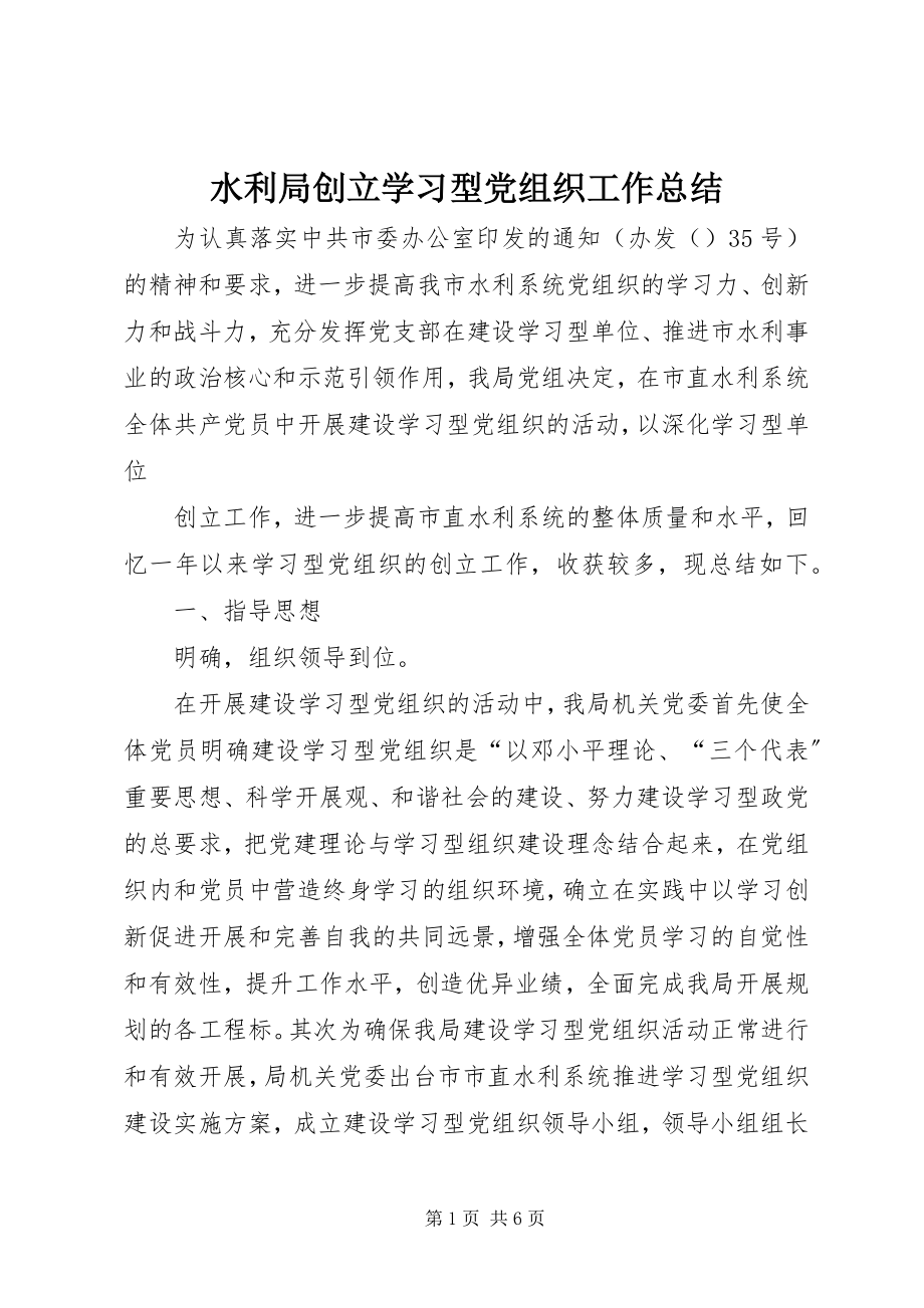 2023年水利局创建学习型党组织工作总结.docx_第1页