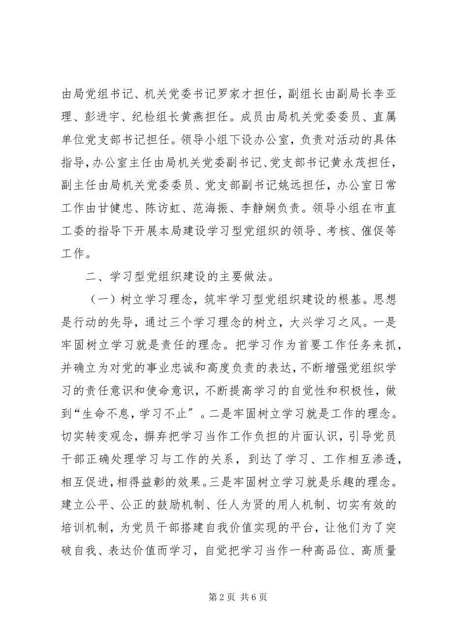 2023年水利局创建学习型党组织工作总结.docx_第2页