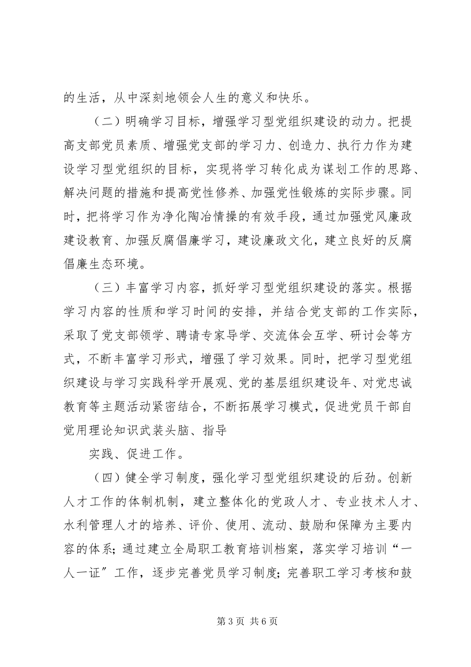 2023年水利局创建学习型党组织工作总结.docx_第3页