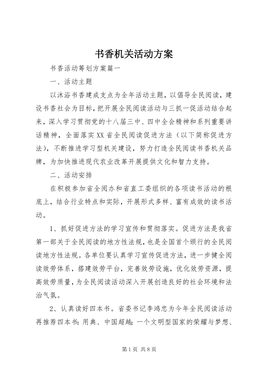 2023年书香机关活动方案.docx_第1页