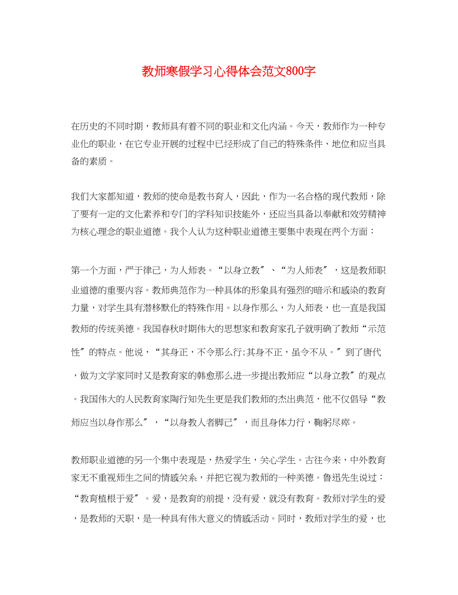 2023年教师寒假学习心得体会范文800字.docx_第1页