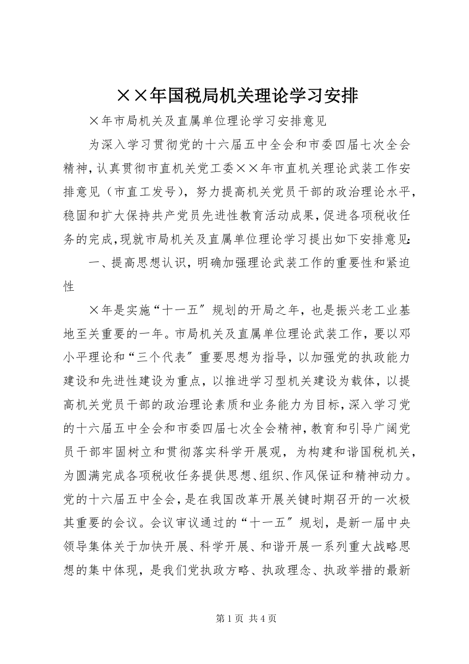 2023年国税局机关理论学习安排.docx_第1页