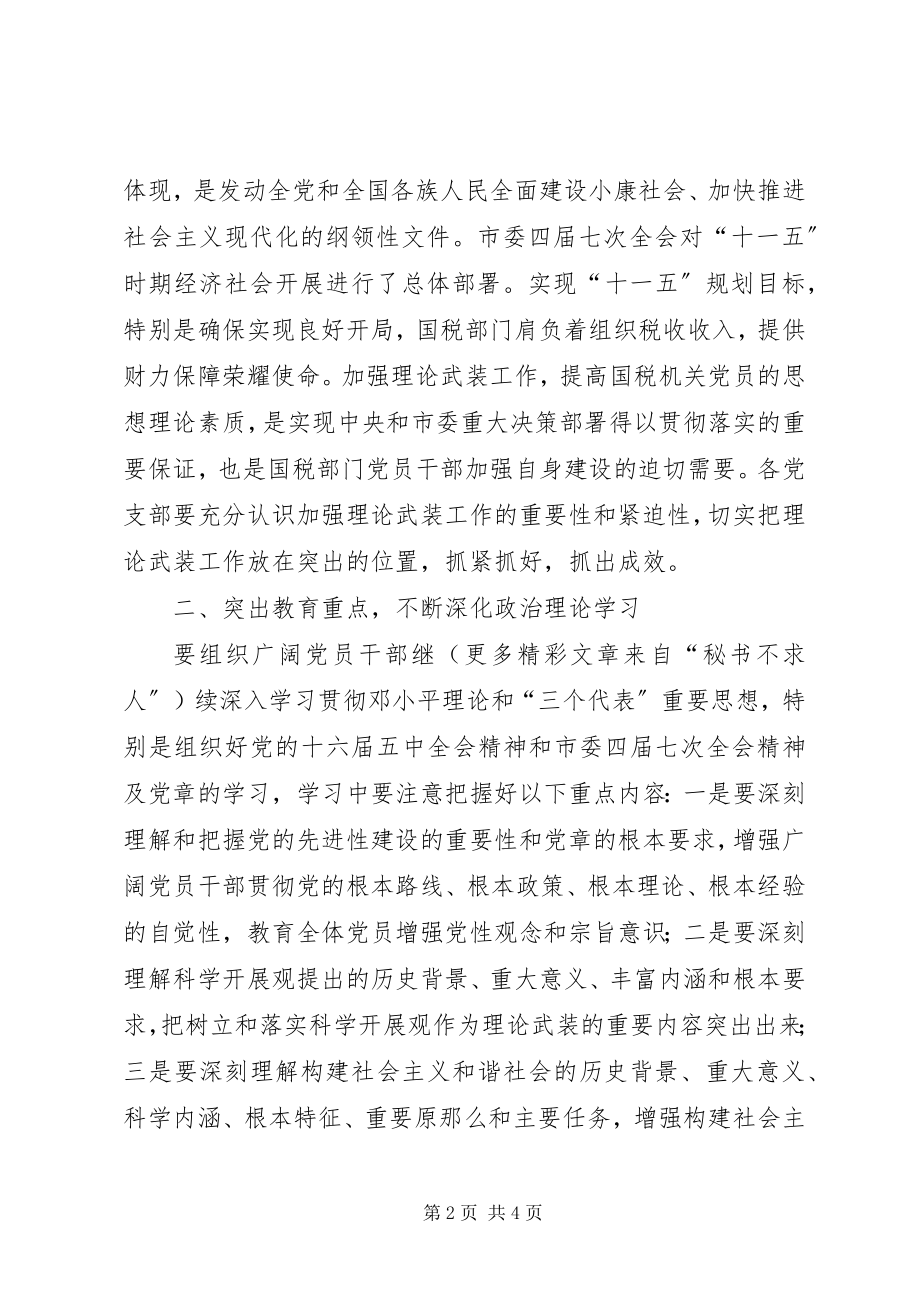 2023年国税局机关理论学习安排.docx_第2页