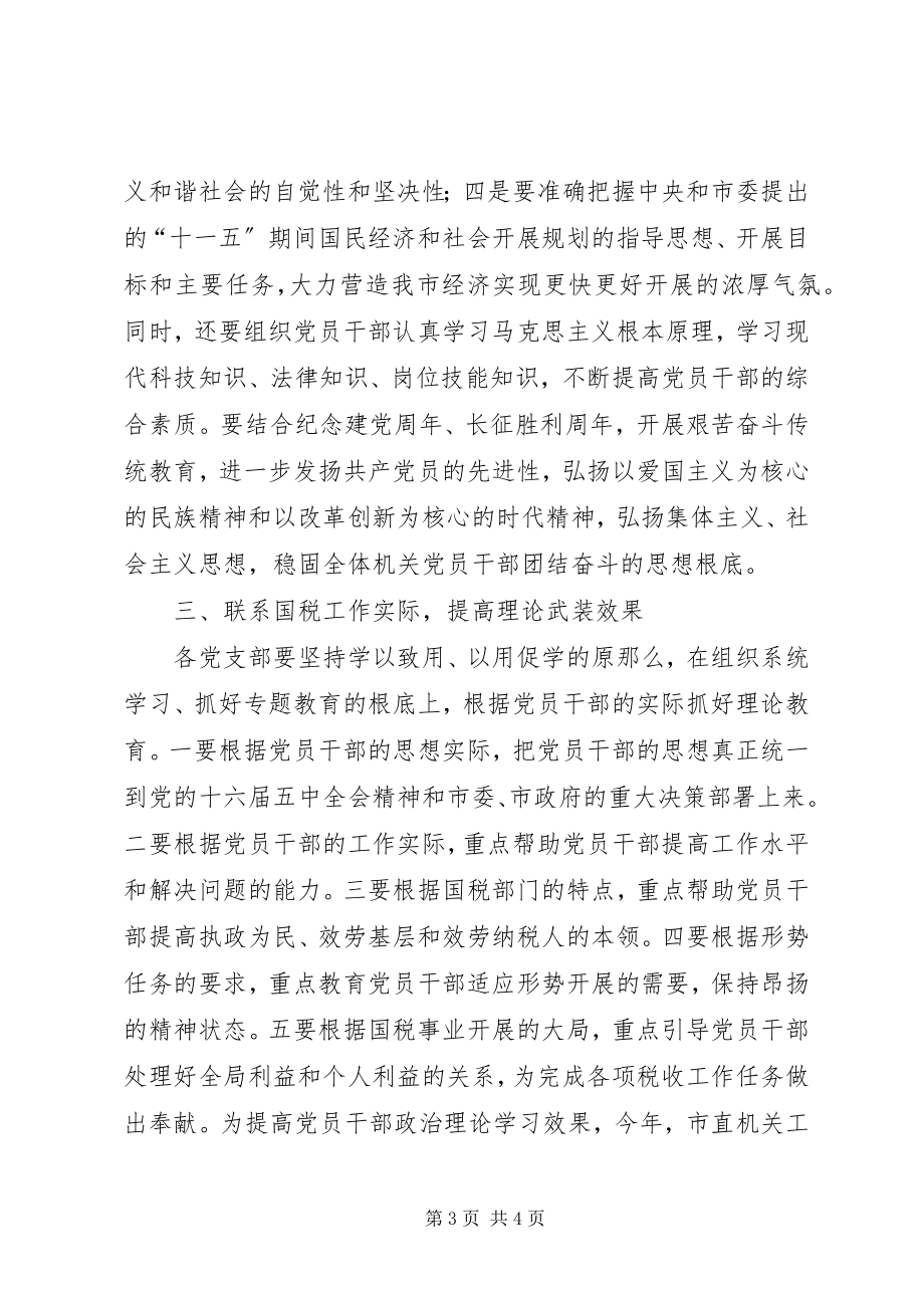 2023年国税局机关理论学习安排.docx_第3页