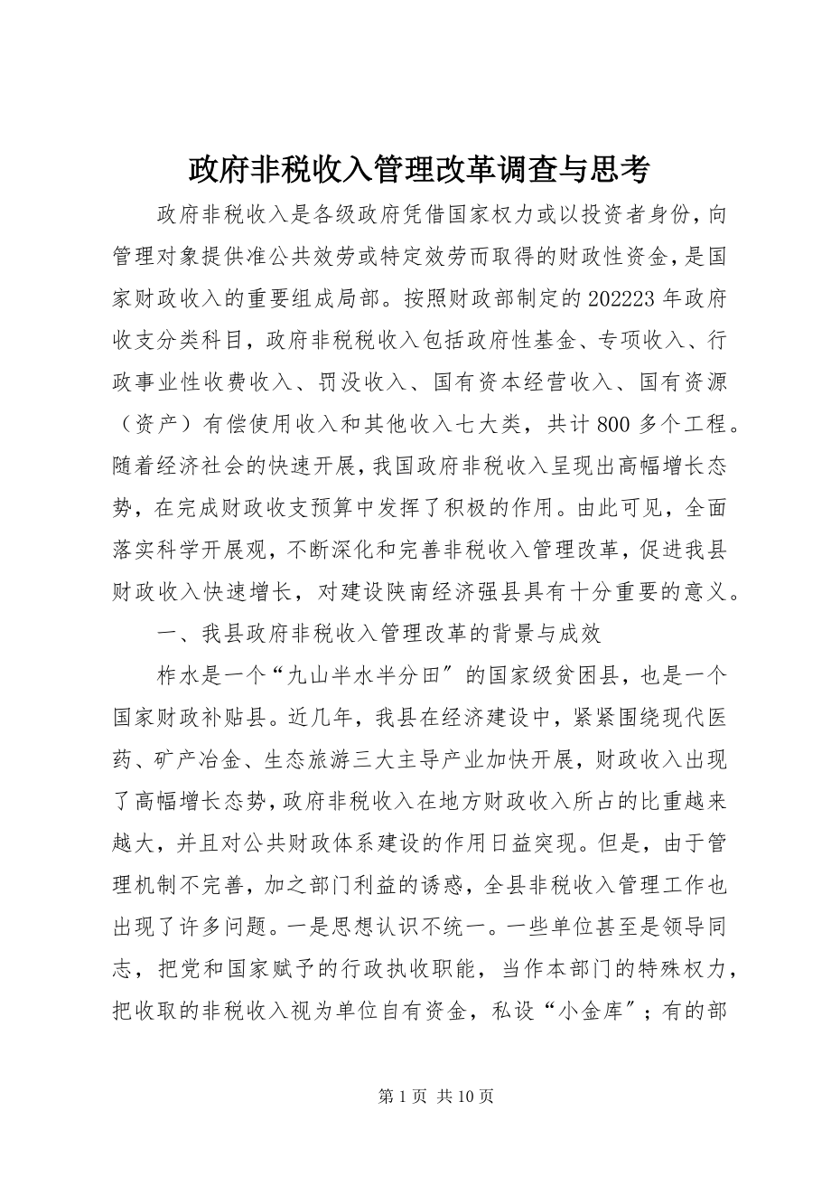 2023年政府非税收入管理改革调查与思考.docx_第1页