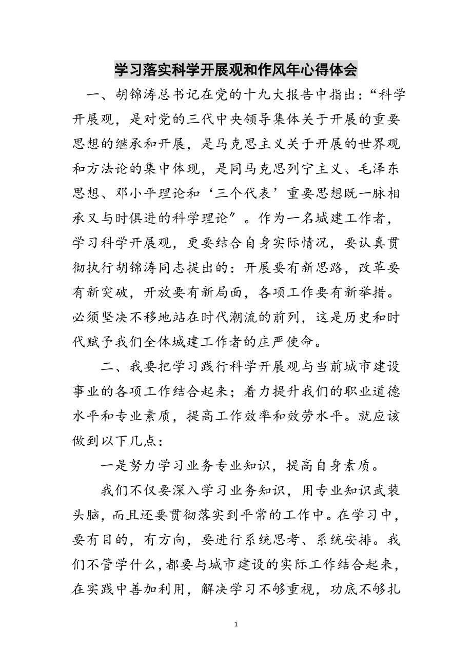 2023年学习落实科学发展观和作风年心得体会范文.doc_第1页