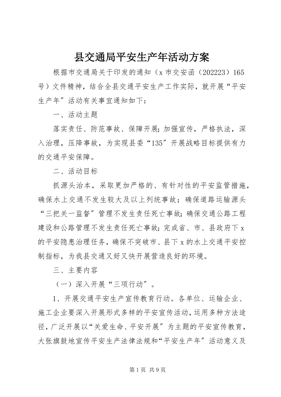 2023年县交通局安全生产年活动方案.docx_第1页