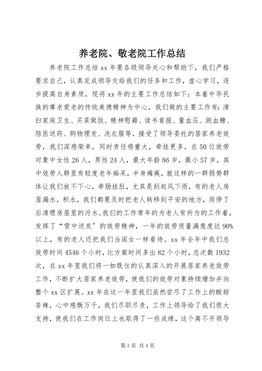 2023年养老院敬老院工作总结.docx_第1页