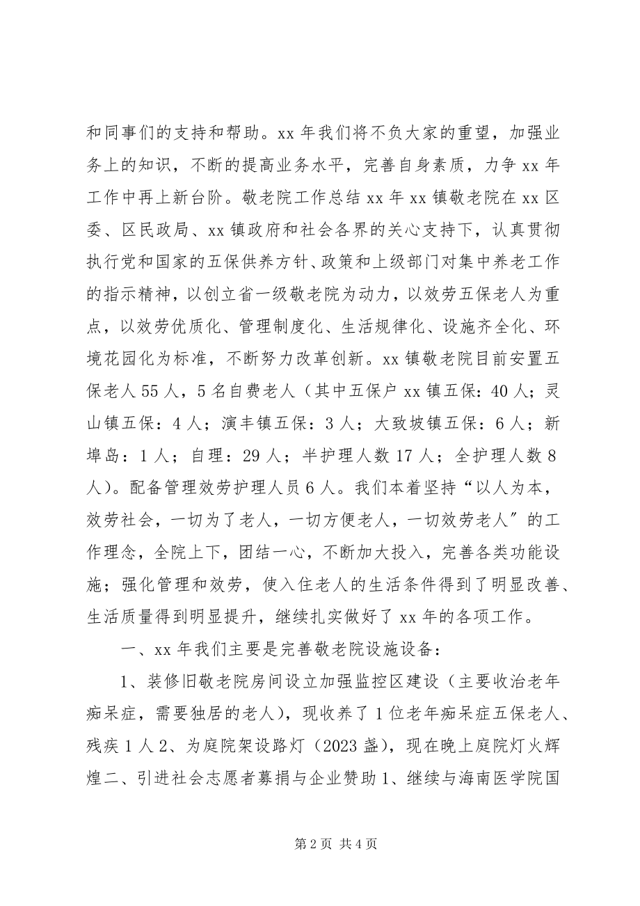 2023年养老院敬老院工作总结.docx_第2页