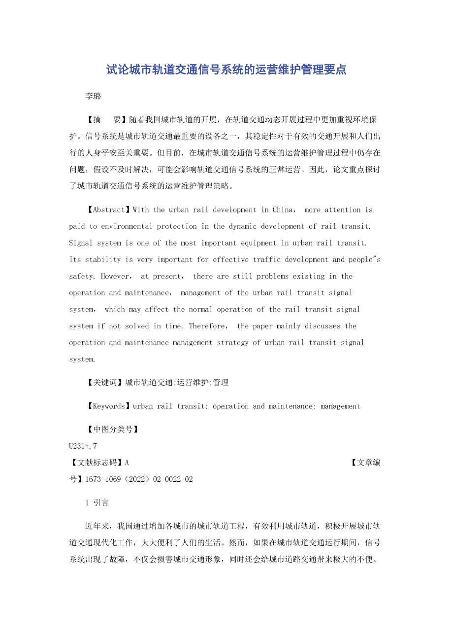 2023年试论城市轨道交通信号系统的运营维护管理要点.docx_第1页