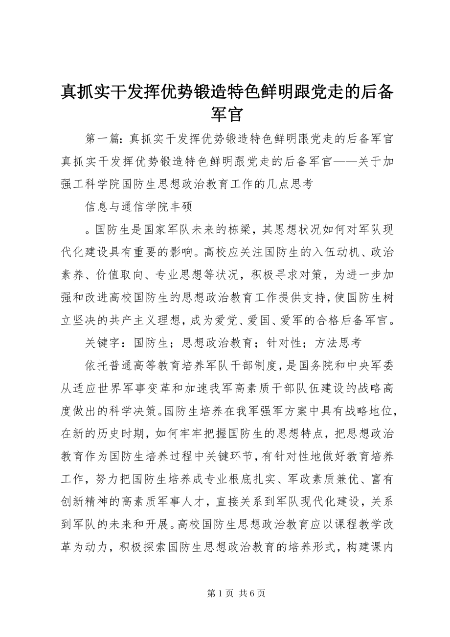 2023年真抓实干发挥优势锻造特色鲜明跟党走的后备军官.docx_第1页