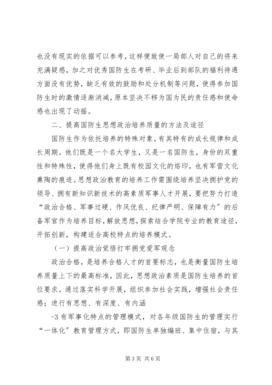 2023年真抓实干发挥优势锻造特色鲜明跟党走的后备军官.docx_第3页