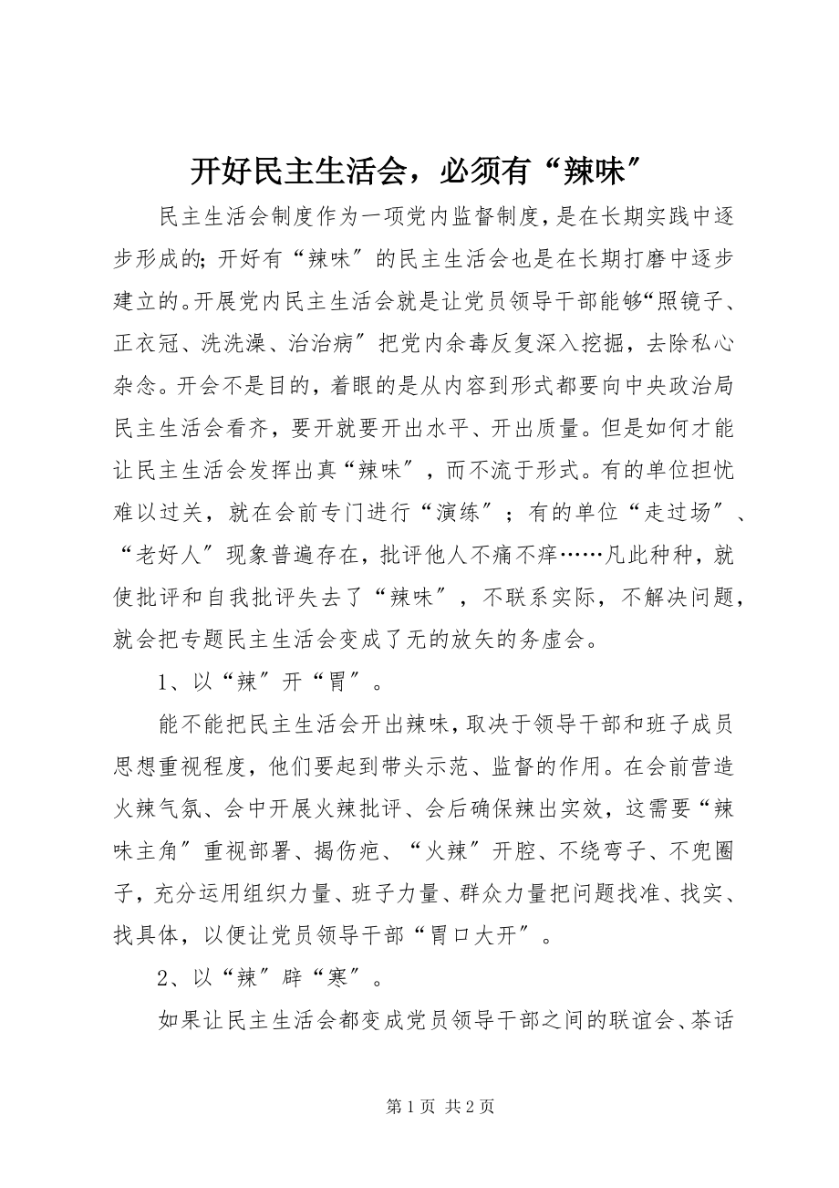 2023年开好民主生活会必须有“辣味”.docx_第1页