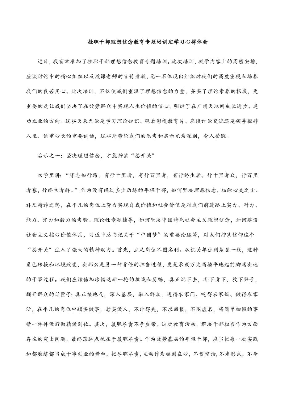 2023年挂职干部理想信念教育专题培训班学习心得体会.docx_第1页