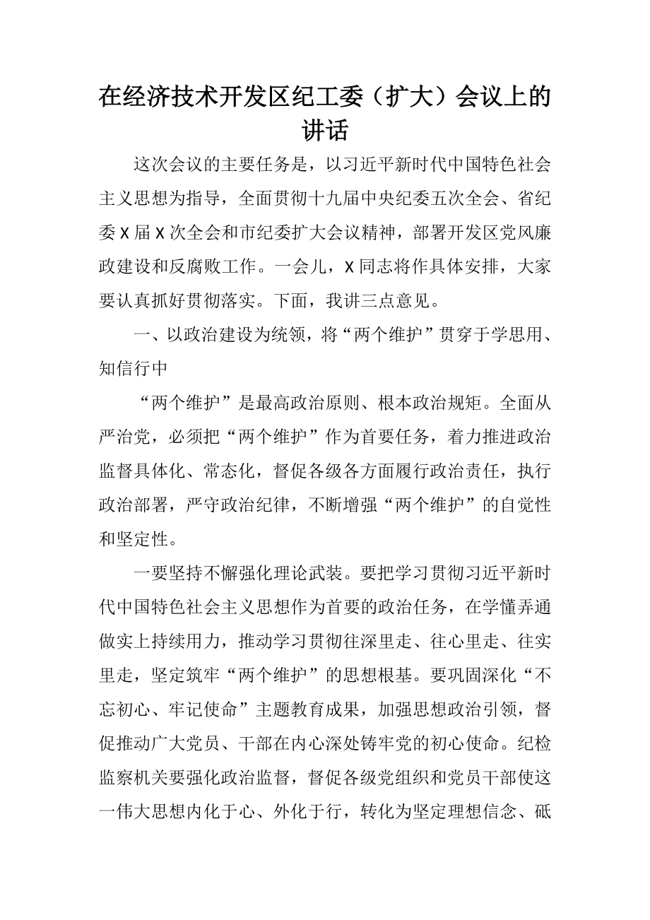 在经济技术开发区纪工委（扩大）会议上的讲话.docx_第1页