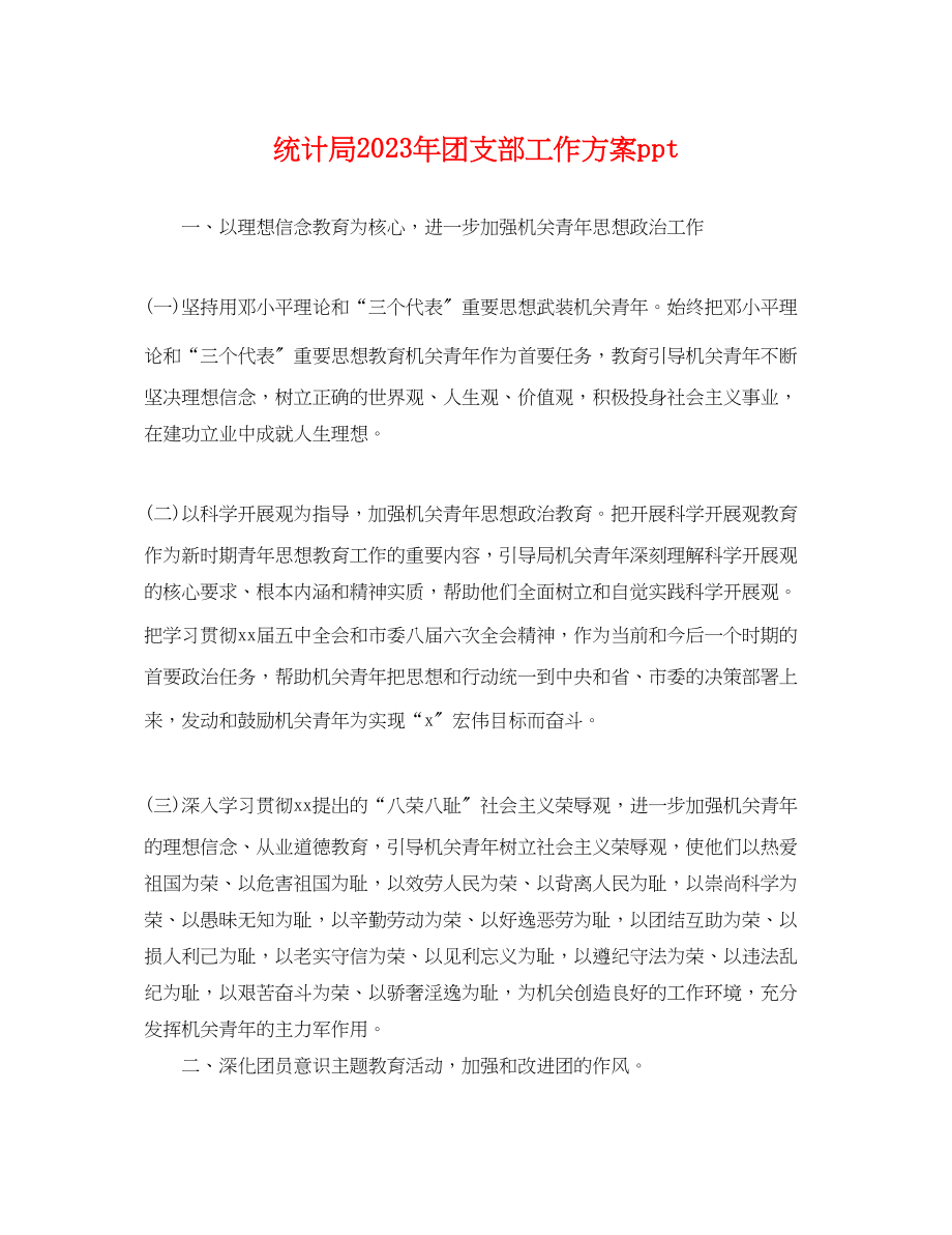 2023年统计局团支部工作计划ppt.docx_第1页